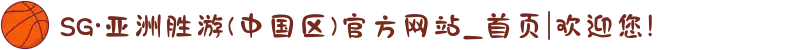 SG·亚洲胜游(中国区)官方网站_首页|欢迎您!